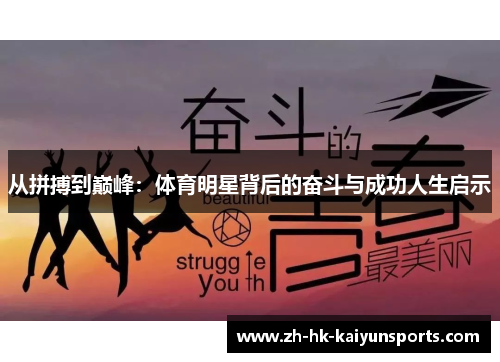 从拼搏到巅峰：体育明星背后的奋斗与成功人生启示
