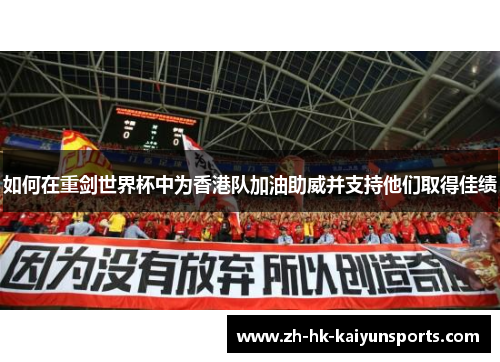 如何在重剑世界杯中为香港队加油助威并支持他们取得佳绩