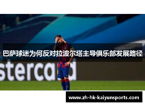 巴萨球迷为何反对拉波尔塔主导俱乐部发展路径