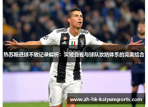 热苏斯进球不败记录解析：突破自我与球队攻防体系的完美结合