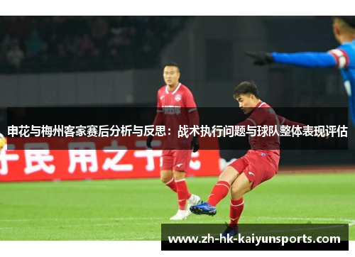 申花与梅州客家赛后分析与反思：战术执行问题与球队整体表现评估