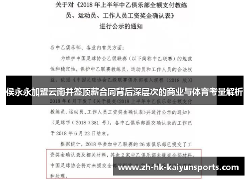 侯永永加盟云南并签顶薪合同背后深层次的商业与体育考量解析