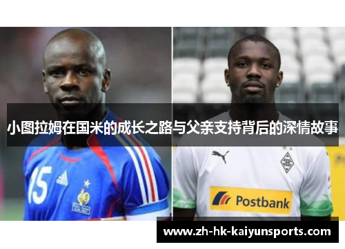 小图拉姆在国米的成长之路与父亲支持背后的深情故事