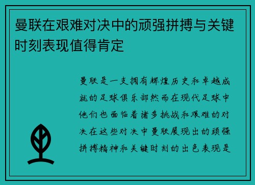 曼联在艰难对决中的顽强拼搏与关键时刻表现值得肯定
