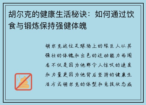 胡尔克的健康生活秘诀：如何通过饮食与锻炼保持强健体魄