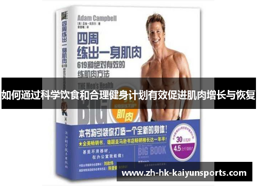 如何通过科学饮食和合理健身计划有效促进肌肉增长与恢复
