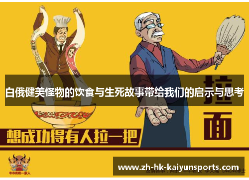 白俄健美怪物的饮食与生死故事带给我们的启示与思考