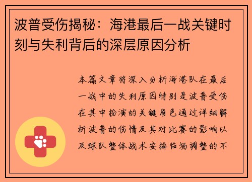 波普受伤揭秘：海港最后一战关键时刻与失利背后的深层原因分析
