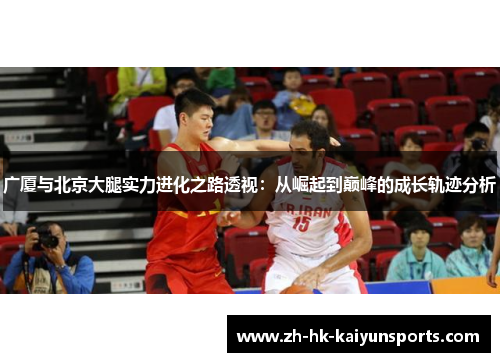 广厦与北京大腿实力进化之路透视：从崛起到巅峰的成长轨迹分析