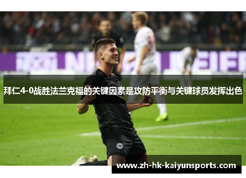 拜仁4-0战胜法兰克福的关键因素是攻防平衡与关键球员发挥出色
