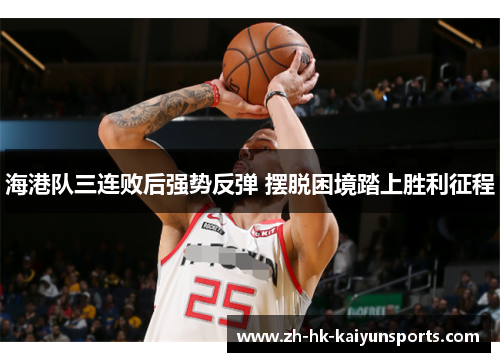 海港队三连败后强势反弹 摆脱困境踏上胜利征程