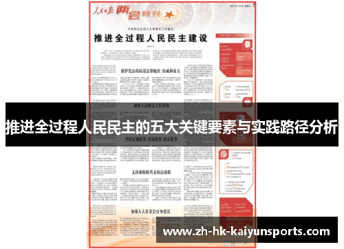 推进全过程人民民主的五大关键要素与实践路径分析