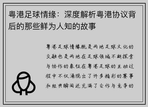 粤港足球情缘：深度解析粤港协议背后的那些鲜为人知的故事
