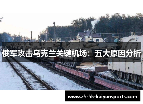 俄军攻击乌克兰关键机场：五大原因分析