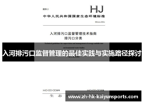 入河排污口监督管理的最佳实践与实施路径探讨