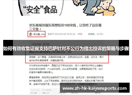 如何有效收集证据支持巴萨针对不公行为提出投诉的策略与步骤