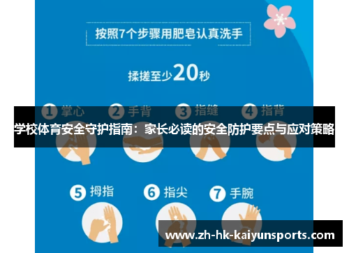 学校体育安全守护指南：家长必读的安全防护要点与应对策略