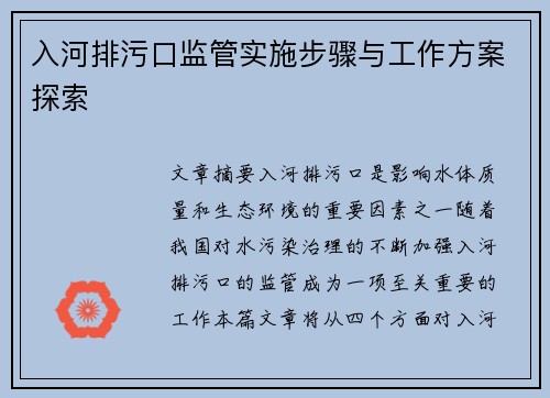 入河排污口监管实施步骤与工作方案探索