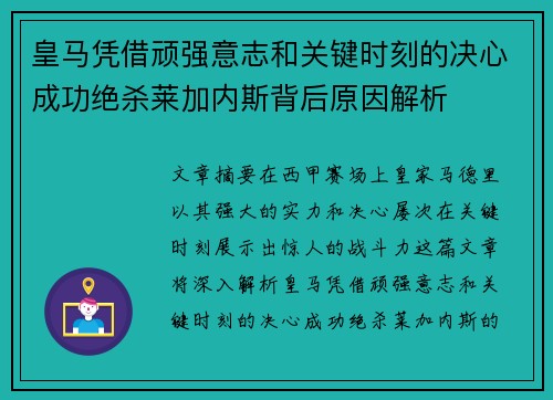 皇马凭借顽强意志和关键时刻的决心成功绝杀莱加内斯背后原因解析