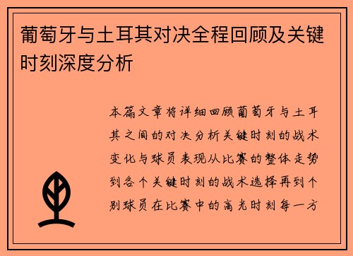 葡萄牙与土耳其对决全程回顾及关键时刻深度分析