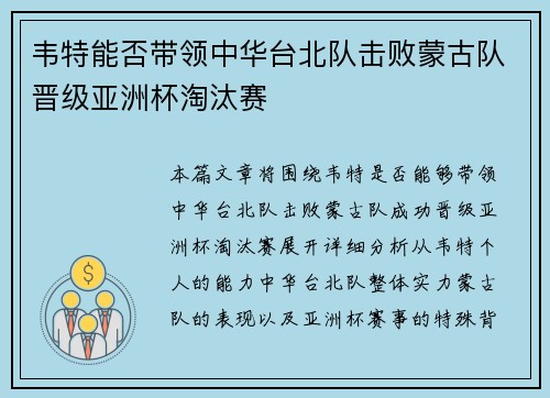 韦特能否带领中华台北队击败蒙古队晋级亚洲杯淘汰赛