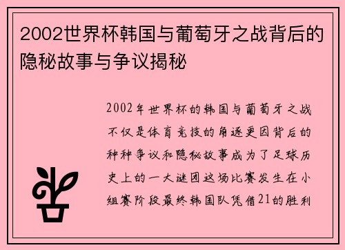 2002世界杯韩国与葡萄牙之战背后的隐秘故事与争议揭秘