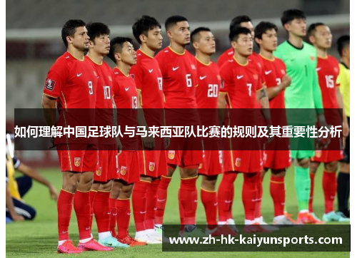 如何理解中国足球队与马来西亚队比赛的规则及其重要性分析