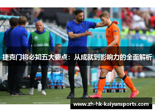 捷克门将必知五大要点：从成就到影响力的全面解析