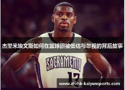 杰里米埃文斯如何在篮球圈被低估与忽视的背后故事