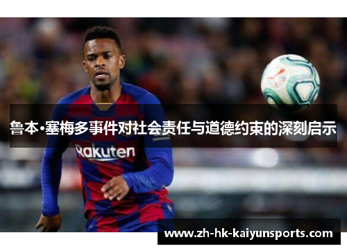 鲁本·塞梅多事件对社会责任与道德约束的深刻启示