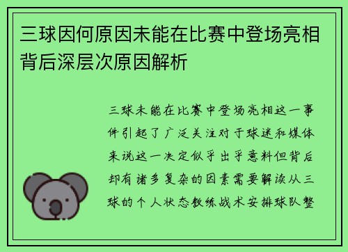 三球因何原因未能在比赛中登场亮相背后深层次原因解析