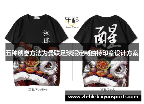 五种创意方法为曼联足球服定制独特印章设计方案