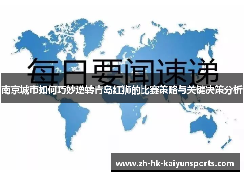 南京城市如何巧妙逆转青岛红狮的比赛策略与关键决策分析