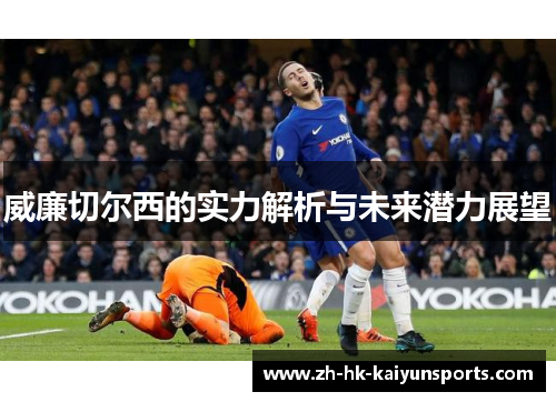 威廉切尔西的实力解析与未来潜力展望