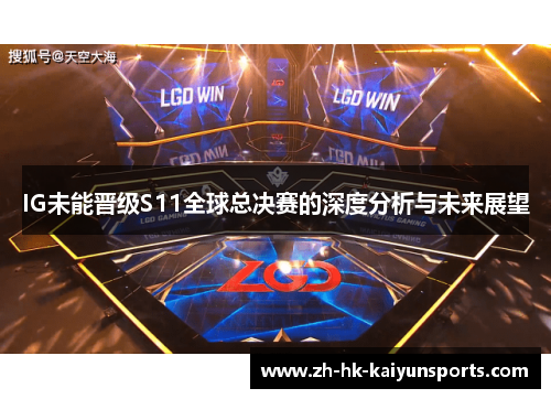 IG未能晋级S11全球总决赛的深度分析与未来展望
