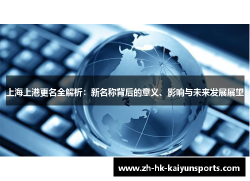 上海上港更名全解析：新名称背后的意义、影响与未来发展展望