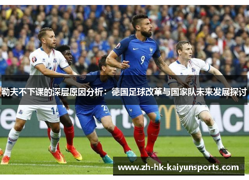 勒夫不下课的深层原因分析：德国足球改革与国家队未来发展探讨