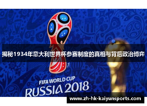 揭秘1934年意大利世界杯参赛制度的真相与背后政治博弈