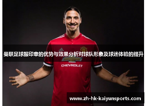 曼联足球服印章的优势与效果分析对球队形象及球迷体验的提升