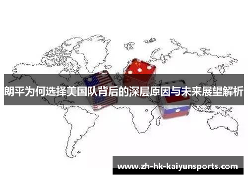朗平为何选择美国队背后的深层原因与未来展望解析