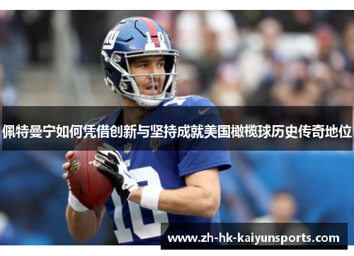 佩特曼宁如何凭借创新与坚持成就美国橄榄球历史传奇地位