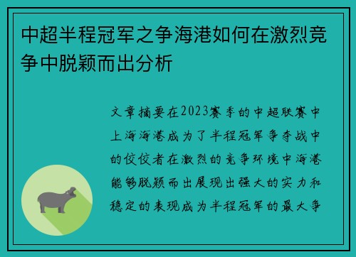 中超半程冠军之争海港如何在激烈竞争中脱颖而出分析