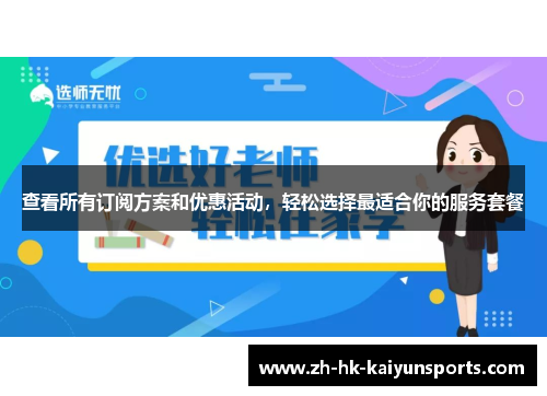 查看所有订阅方案和优惠活动，轻松选择最适合你的服务套餐