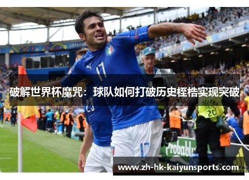 破解世界杯魔咒:球队如何打破历史桎梏实现突破