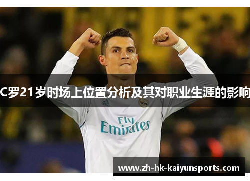 C罗21岁时场上位置分析及其对职业生涯的影响
