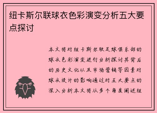 纽卡斯尔联球衣色彩演变分析五大要点探讨