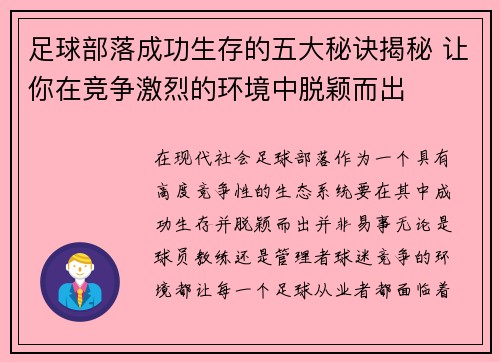 足球部落成功生存的五大秘诀揭秘 让你在竞争激烈的环境中脱颖而出