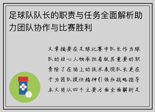 足球队队长的职责与任务全面解析助力团队协作与比赛胜利