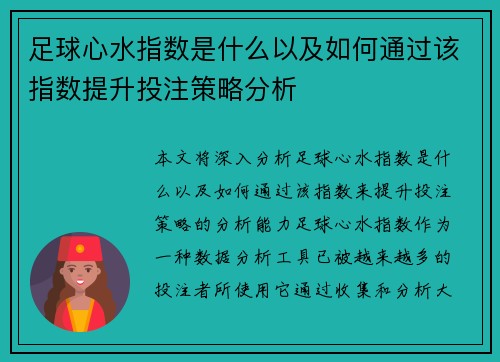 足球心水指数是什么以及如何通过该指数提升投注策略分析