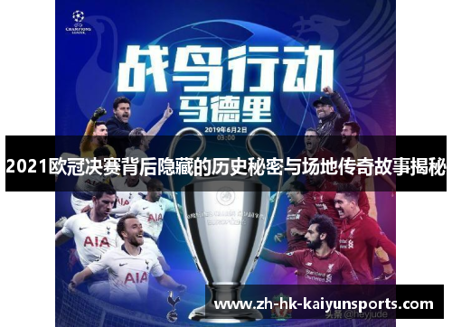 2021欧冠决赛背后隐藏的历史秘密与场地传奇故事揭秘